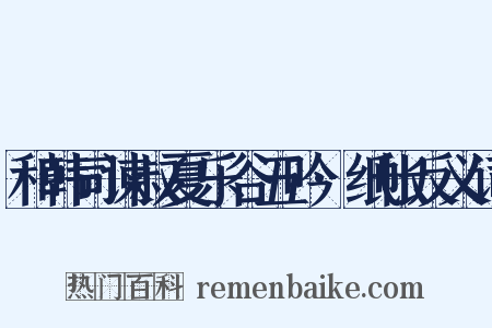 和韩司谏叔夏乐谷五吟·纸帐反义词是什么意思的图片